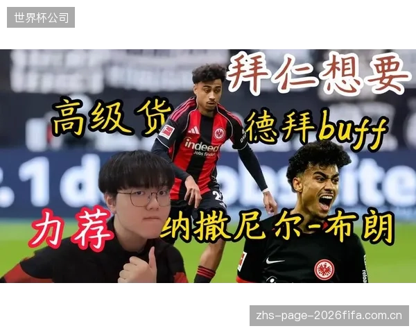 拜仁计划引进法兰克福后卫纳撒尼尔·布朗,以应对欧冠赛场的阵容深度问题。 拜仁计划引进法兰克福后卫纳撒尼尔·布朗,以应对欧冠赛场的阵容深度问题。