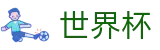 FIFA世界杯足彩(WorldCup)官方买球大厅 - 104场全景直击赛事免费高清直播